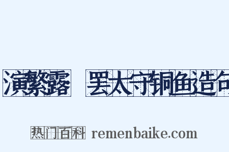 演繁露·罢太守铜鱼造句是什么意思的图片